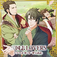 （ドラマＣＤ）「 三国志ＬＯＶＥＲＳ　ドラマＣＤ　第１巻　想宝説話」