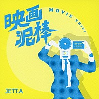 ＪＥＴＴ．Ａ「 映画泥棒」