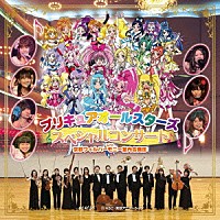 （アニメーション）「 プリキュアオールスターズ　スペシャルコンサート　ｗｉｔｈ　京都フィルハーモニー室内合奏団」