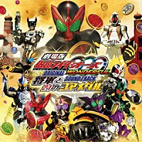 中川幸太郎「 劇場版　仮面ライダーオーズ　ＷＯＮＤＥＲＦＵＬ　将軍と２１のコアメダル　ＯＲＩＧＩＮＡＬ　ＳＯＵＮＤ　ＴＲＡＣＫ」