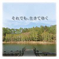 辻井伸行「 それでも、生きてゆく　オリジナル・サウンドトラック」