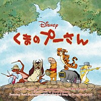 （オリジナル・サウンドトラック）「 くまのプーさん　オリジナル・サウンドトラック」