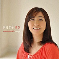 岡村孝子「 勇気」