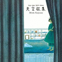 谷山浩子「 天空歌集」