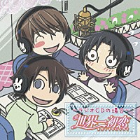 （ラジオＣＤ）「 世界一初恋　～ラジオＣＤの場合～」