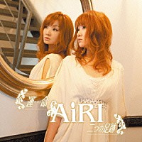 ＡｉＲＩ「 運命／二つの足跡」