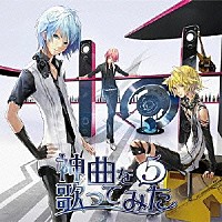 （Ｖ．Ａ．）「 ＥＸＩＴ　ＴＵＮＥＳ　ＰＲＥＳＥＮＴＳ　神曲を歌ってみた　５」