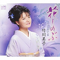 竹川美子「 花しのぶ／美子のおはら節」