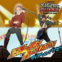 平田広明＆森田成一「 ＴＶアニメ『ＴＩＧＥＲ　＆　ＢＵＮＮＹ』キャラクターソング　正義の声が聞こえるかい」