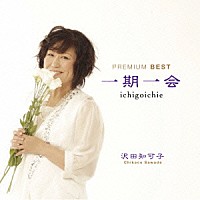 沢田知可子「 一期一会　プレミアム　ベスト」