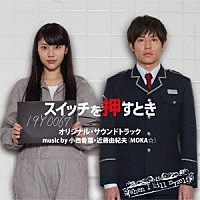 小西香葉＆近藤由紀夫（ＭＯＫＡ☆）「 「スイッチを押すとき」オリジナル・サウンドトラック」