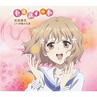 伊藤かな恵「 ＴＶアニメ「花咲くいろは」キャラクターソングシングル　セミスイート」