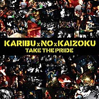 ＫＡＲＩＢＵｘＮＯｘＫＡＩＺＯＫＵ「 ＴＡＫＥ　ＴＨＥ　ＰＲＩＤＥ」