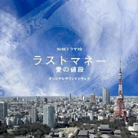 林ゆうき「 ＮＨＫドラマ１０　ラストマネー　愛の値段　オリジナルサウンドトラック」