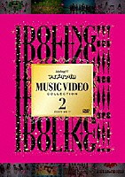 アイドリング！！！「 アイドリング！！！　ＭＵＳＩＣ　ＶＩＤＥＯ　ＣＯＬＬＥＣＴＩＯＮ　２　２００９－２０１１」