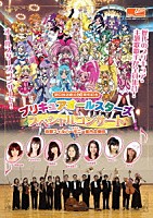 （キッズ）「 プリキュアオールスターズ　スペシャルコンサート　ｗｉｔｈ京都フィルハーモニー室内合奏団」