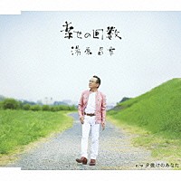 湯原昌幸「 幸せの回数」