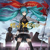 蝶々Ｐ　ｆｅａｔ．初音ミク「 Ｇｌｏｒｉｏｕｓ　Ｗｏｒｌｄ」