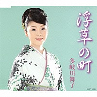 多岐川舞子「 浮草の町」