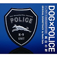 佐藤直紀「 ＤＯＧ×ＰＯＬＩＣＥ　純白の絆　オリジナル・サウンドトラック」