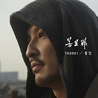 若旦那「 ＴＡＳＵＫＩ／青空」