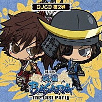 （ラジオＣＤ）「 劇場版「戦国ＢＡＳＡＲＡ　－Ｔｈｅ　Ｌａｓｔ　Ｐａｒｔｙ－」　ＤＪＣＤ　第二巻」