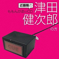 （ラジオＣＤ）「 近藤隆のももんがあッＣＤ　津田健次郎の方」