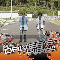 （ラジオＣＤ）「 斎賀　浪川のＤｒｉｖｅｒ’ｓ　Ｈｉｇｈ！！　ＤＪＣＤ　３ｒｄ．ＤＲＩＶＥ」