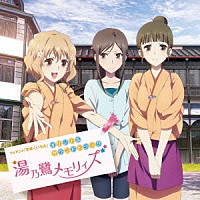 浜口史郎「 湯乃鷺メモリィズ　ＴＶアニメ「花咲くいろは」オリジナルサウンドトラック」