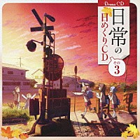 （ドラマＣＤ）「 日常の日めくりＣＤ　その３」