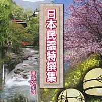 （Ｖ．Ａ．）「 平成２４年度　日本民謡特撰集」