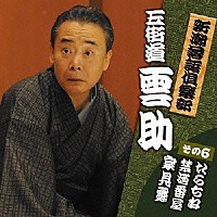 五街道雲助「 新潮落語倶楽部　６　五街道雲助　たらちね／禁酒番屋／家見舞」