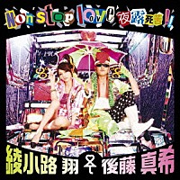 綾小路翔＜愛愛傘＞後藤真希「 Ｎｏｎ　ｓｔｏｐ　ｌｏｖｅ　夜露死苦！！」