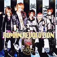 ダウト「 ＲＯＭＡＮ　ＲＥＶＯＬＵＴＩＯＮ」