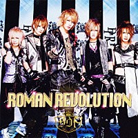 ダウト「 ＲＯＭＡＮ　ＲＥＶＯＬＵＴＩＯＮ」