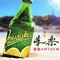 導楽「 湘南ＡＮＴＨＥＭ」