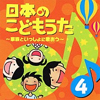 （童謡／唱歌）「 日本のこどもうた　４～家族といっしょに歌おう～」