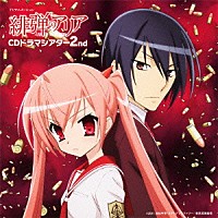 （ドラマＣＤ）「 ＴＶアニメーション　緋弾のアリア　ＣＤドラマシアター　２ｎｄ」