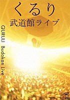 くるり「 武道館ライブ」