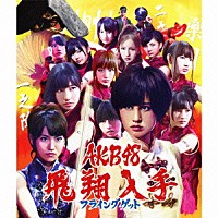 ＡＫＢ４８「 フライングゲット」