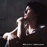 福山雅治「 家族になろうよ／ｆｉｇｈｔｉｎｇ　ｐｏｓｅ」