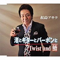 松島アキラ「 渚とギターとバーボンと／Ｔｗｉｓｔ　ａｎｄ　鮨」