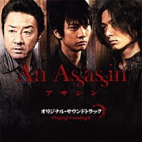 朝倉紀行「 アサシン　オリジナル・サウンドトラック」