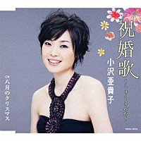 小沢亜貴子「 祝婚歌～しゅくこんか～／八月のクリスマス」