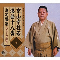 京山幸枝若「 京山幸枝若　浪曲十八番　決定盤集　＜全ライヴ録音＞」