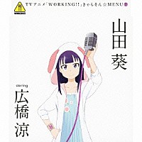 山田葵　ｓｔａｒｒｉｎｇ　広橋涼「 ＴＶアニメ「ＷＯＲＫＩＮＧ！！」きゃらそん☆ＭＥＮＵ７　山田葵　ｓｔａｒｒｉｎｇ　広橋涼」