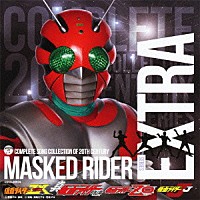 （キッズ）「 ＣＯＭＰＬＥＴＥ　ＳＯＮＧ　ＣＯＬＬＥＣＴＩＯＮ　ＯＦ　２０ＴＨ　ＣＥＮＴＵＲＹ　ＭＡＳＫＥＤ　ＲＩＤＥＲ　ＳＥＲＩＥＳ　ＥＸＴＲＡ　仮面ライダーＺＸ・真・ＺＯ・Ｊ＋企画音盤集」