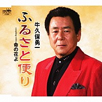 牛久保勇一「 ふるさと便り／命の花よ」