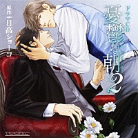 （ドラマＣＤ）「 ドラマＣＤ　憂鬱な朝２」