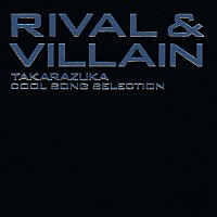 宝塚歌劇団「 ＲＩＶＡＬ＆ＶＩＬＬＡＩＮ　ＴＡＫＡＲＡＺＵＫＡ　ＣＯＯＬ　ＳＯＮＧ　ＳＥＬＥＣＴＩＯＮ」